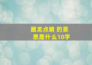 画龙点睛 的意思是什么10字